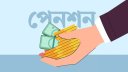 পাঁচ ধাপে বাড়ছে পেনশন, সর্বনিম্ন ৯ হাজার থেকে ১৮ হাজার টাকা