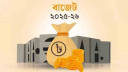 ২০২৫-২৬ অর্থবছরের বাজেটে একাধিক পণ্যে শুল্ক ও কর কমানোর প্রস্তাব