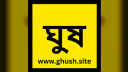 দুই দিনেই ৮০৪ অভিযোগ, ঘুষ চাওয়া হয়েছে ১৩ কোটি ৬৫ লাখ টাকা
