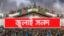 কিছু পরিবর্তন দিয়ে চূড়ান্ত জুলাই সনদ