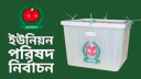 একক প্রার্থীর চ্যালেঞ্জে বিএনপি, ইসিতে আশ্বস্ত নয় জামায়াত