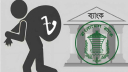 ব্যাংক খাতে রেকর্ড পরিমাণ খেলাপি ঋণ